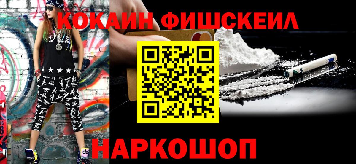 Кокаин FishScale Дмитров